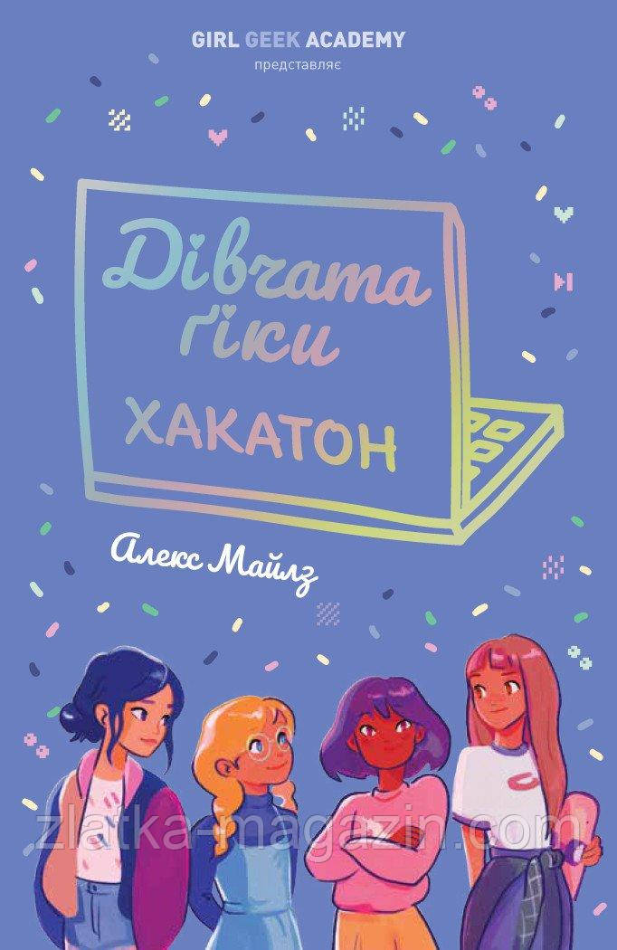 Дівчата-ґіки. Хакатон. Книга 1