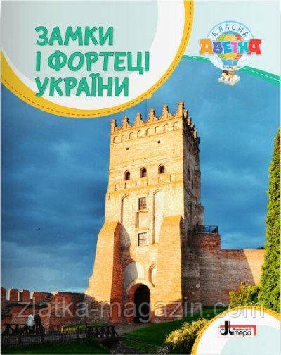 Замки і фортеці України