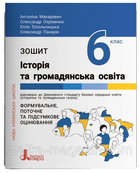 Зшитий для 6 класу НУШ. Історія та громадянська освіта