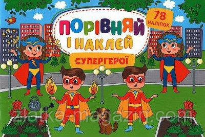 Порівняй і наклей. Супергерої