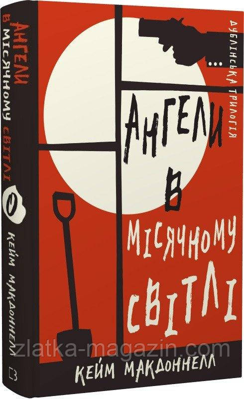 Дублінська трилогія. Ангели в місячному світлі. Книга 0