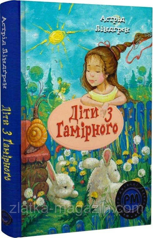 Діти з Гамірного