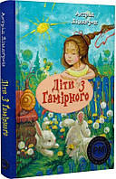 Діти з Гамірного