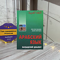 Яфиа Юсиф Джамиль, Амалия Мокрушина Арабский язык. Багдадский диалект