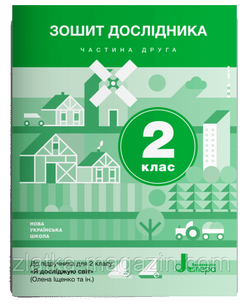 Зошит дослідника. 2 клас. Частина 2 (до підр. Іщенко О.Л. та ін.)