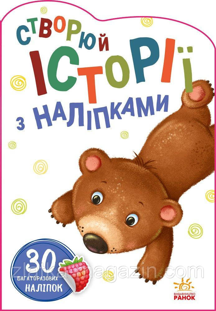 Ведмедик. Історії з наліпками