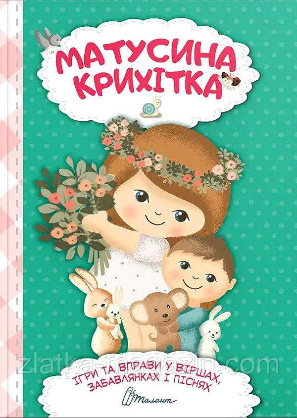 Матусина крихітка