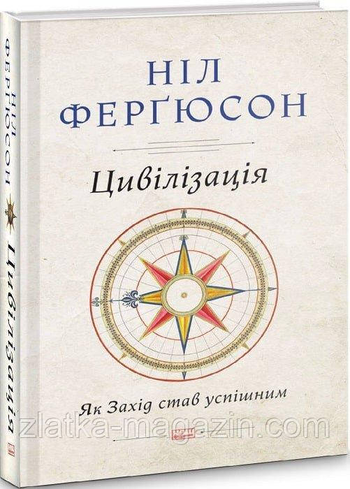 Цивілізація. Як Захід став успішним