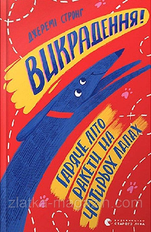 Викрадення! Гаряче літо Ракети на чотирьох лапах. Книга 5