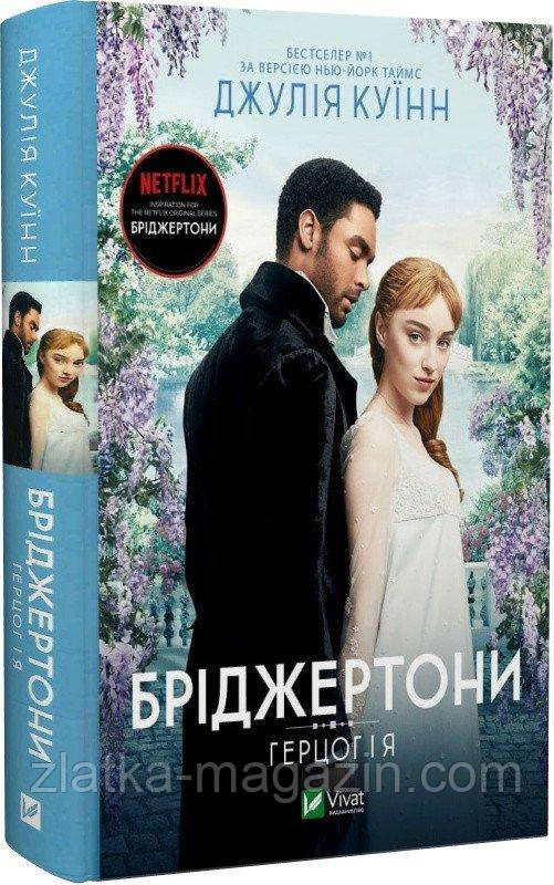 Бріджертони. Герцог та я. Книга 1