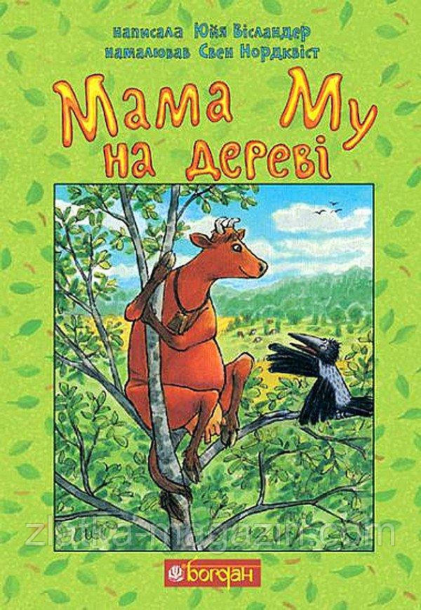 Мама Му на дереві