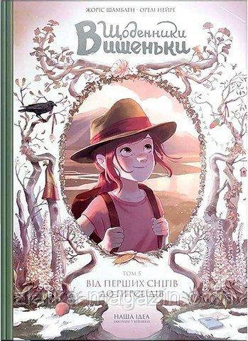 Щоденники Вишеньки. Від перших снігів до Персеїдів. Том 5