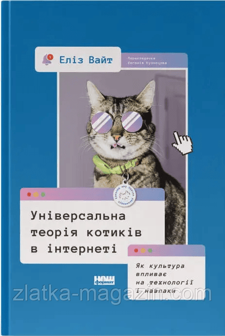 Універсальна теорія котиків в інтернеті. Як культура впливає на технології і навпаки