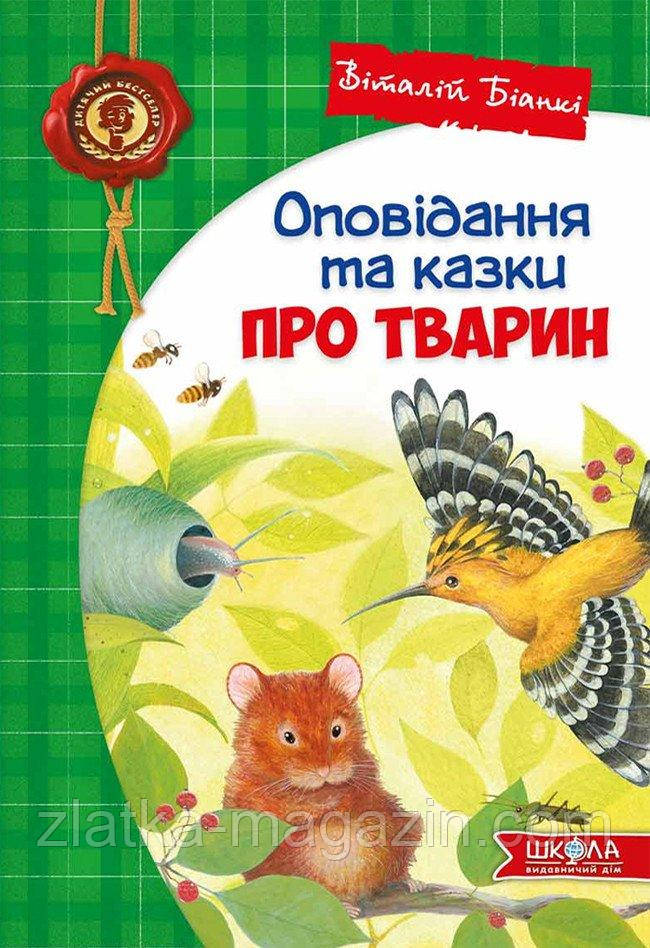 Оповідання та казки про тварин. Дитячий бестселер