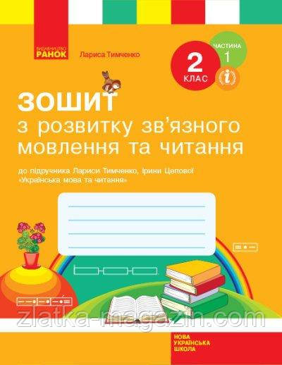 НУШ Зошит з розвитку зв’язного мовлення та читання. 2 клас до підручника Тимченко, Цепової. ЧАСТИНА 1