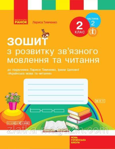 НУШ Зошит з розвитку зв’язного мовлення та читання. 2 клас. До підручника Тимченко, Цепової. ЧАСТИНА 2