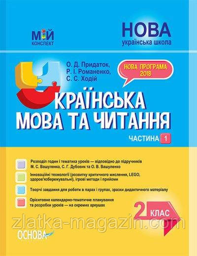 НУШ Українська мова та читання. 2 клас. Мій конспект. Частина 1 (до підручників М. С. Вашуленка, С. Г. Дубовик