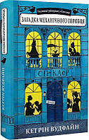 Загадка механічного горобця. Книга 1