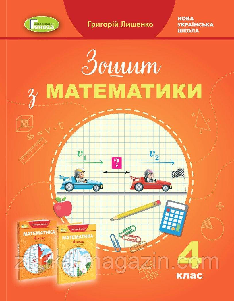 Математика. 4 клас. Робочий зошит