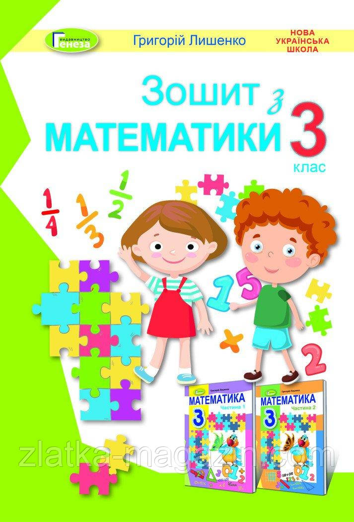Математика. 3 клас. Робочий зошит