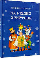 На Різдво Христове.