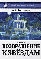 Новый этап пробуждения. Возвращение к звездам. Книга 1 (мягкий)