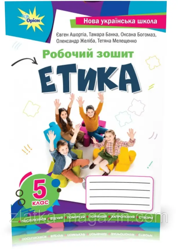 НУШ Етика. 5 клас. Робочий зошит