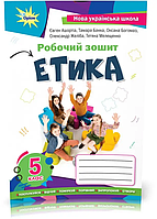 НУШ Етика. 5 клас.