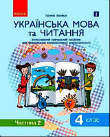 Ураїнська мова та читання. 4 клас: Навчальний посібник для формування комунікативної компетентності молодших