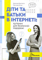 Діти та батьки в інтернеті: путівник для безпечної подорожі
