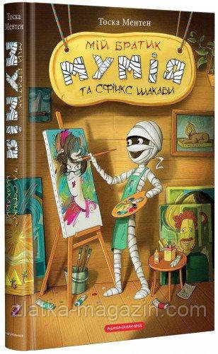 Мій братик мумія та сфінкс Шакаби. Книга 3