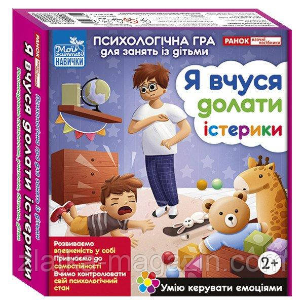 Психологічна гра. Я вчуся долати істерики