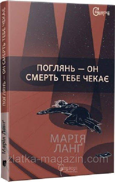 Поглянь – он смерть тебе чекає