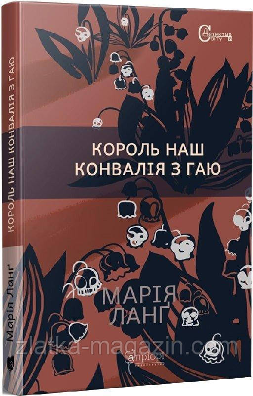 Король наш Конвалія з гаю
