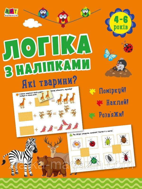 Логіка з наліпками. Які тварини?