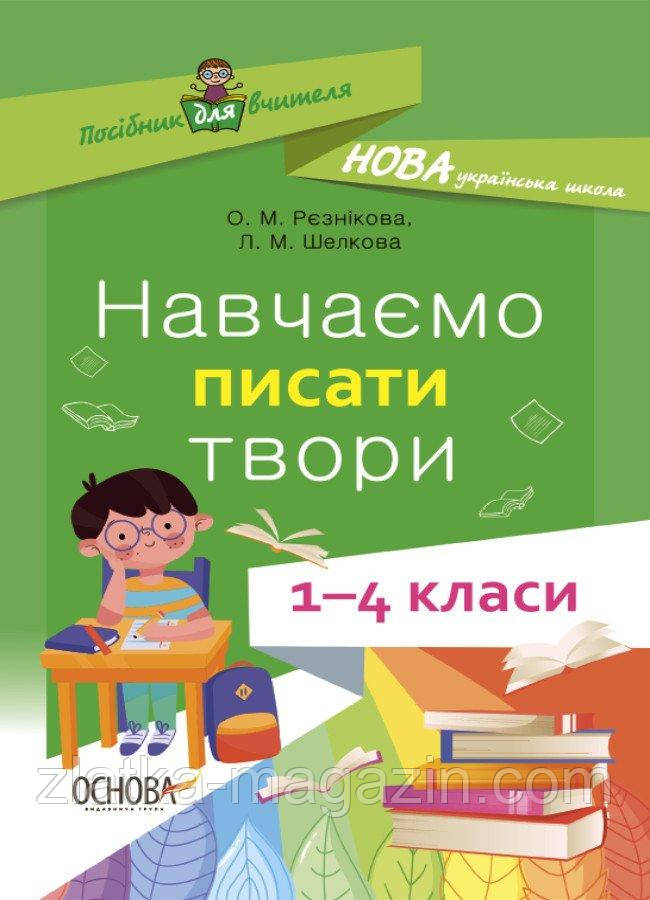 НУШ Навчаємо писати твори. 1-4 класи: посібник для вчителя