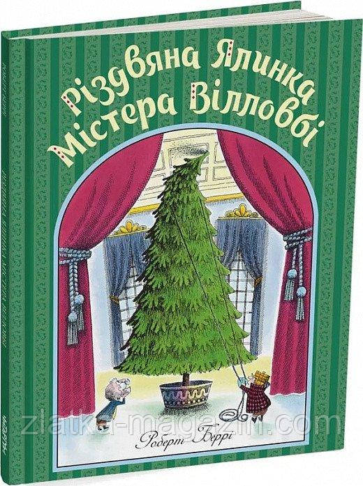 Різдвяна ялинка містера Вілловбі
