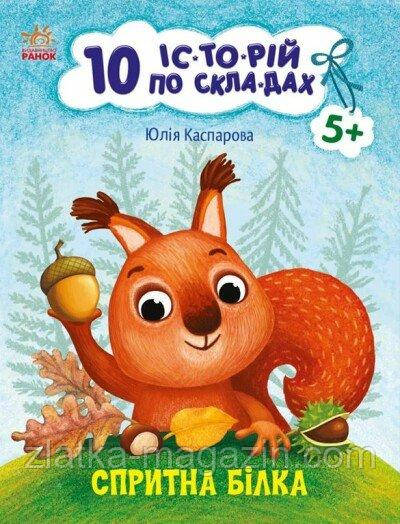 10 історій по складах. Спритна білка, фото 1