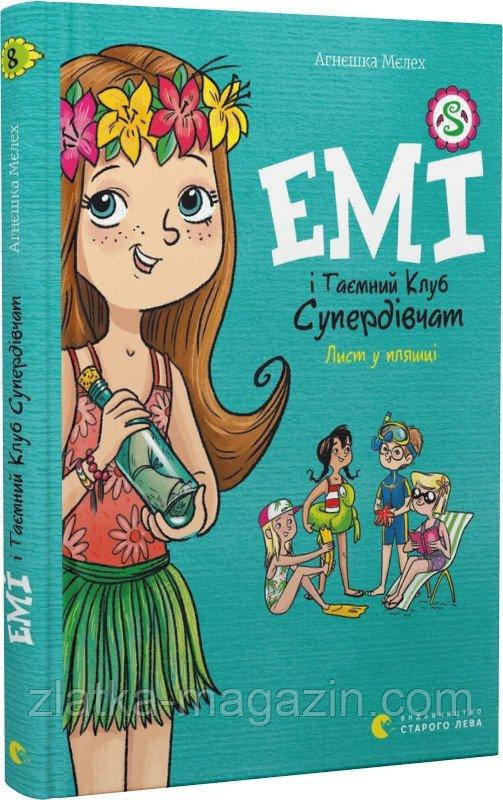 Емі і Таємний Клуб Супердівчат. Лист у пляшці. Книга 8, фото 1