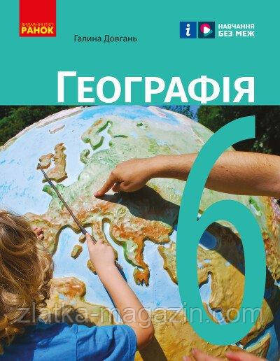 НУШ Географія. Підручник. 6 клас
