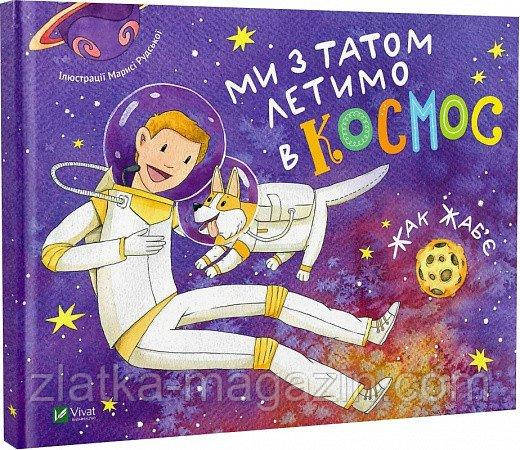 Ми з татом летимо в космос, фото 1