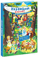 Казковий вімельсвіт. Від Дюймовочки до Попелюшки