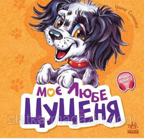 Вчимося разом. Моє любе цуценя