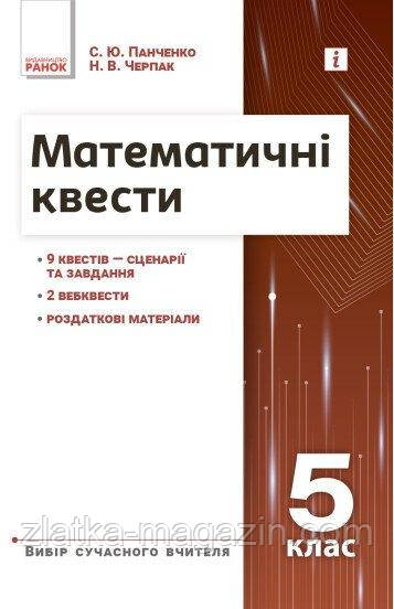 НУШ основна: вибір сучасного вчителя. Математичні квести 5 клас