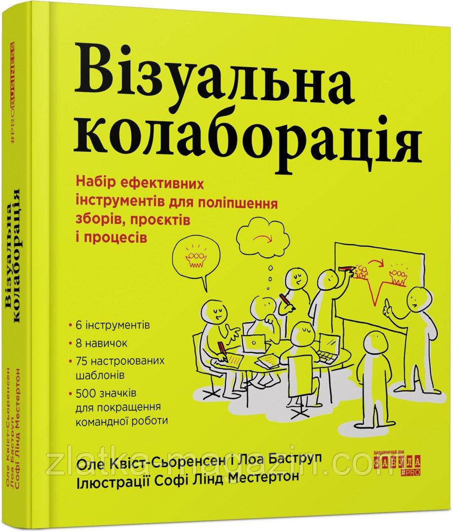 Візуальна колаборація