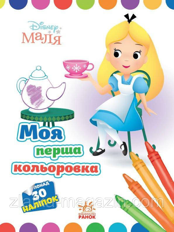 Аліса в Країні чудес. Disney Маля. Моя перша кольоровка