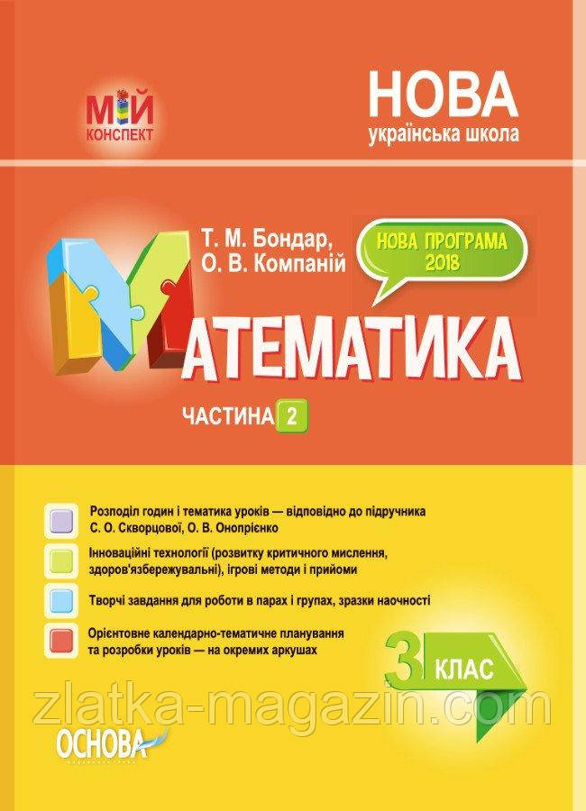 Мій конспект. Математика. 3 клас. Частина 2 (за підручником С. О. Скворцової, О. В. Онопрієнко)