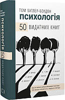 Психологія. 50 видатних книг.