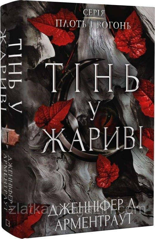 Плоть і вогонь. Тінь у жариві. Книга 1