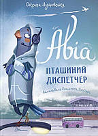 Авіа, пташиний диспетчер